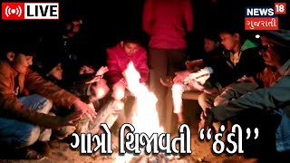 LIVE | Cold Wave | હજુ પણ કાતિલ ઠંડી માટે રહેજો તૈયાર | Winter 2023 | Gujarati News Live | News18