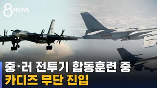 중 · 러 전투기 또 방공식별구역 침범 / SBS