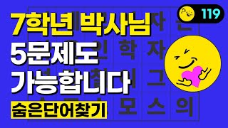 70대 박사두뇌는 5문제 정답 가능 - 숨은단어찾기, 치매예방퀴즈, 단어찾기, 단어퀴즈, 가로세로 단어퀴즈