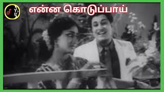 Enna Koduppai | என்ன கொடுப்பாய் | K.V.MAHADEVAN | TMS | P.SUSHEELA