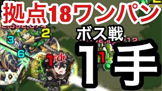 【拠点18】ボス戦開幕1手ワンパン⁉︎ミカサのSSを未開の大地18のボスにぶち込んでみた！【モンスト】