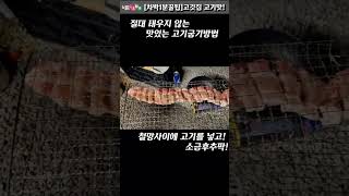 [차박1분꿀팁]캠핑가서 이렇게 구우면 고깃집 고기맛이나?