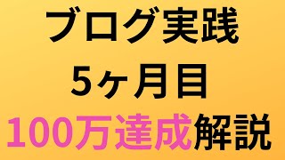 ブログ(アフィリエイト)で50〜100万稼ぐまでしたコツと方法