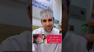 محمد البلوشي/ إتصال مع سعيد الشيدي في السعودية #سلطنة_عمان #السعودية