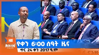 “አዲስ ቅዳሜ” የቀን 6፡00 ዜና (AMN - ጥር 24/2017 ዓ.ም)