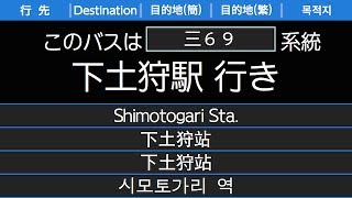 伊豆箱根バス三69系統下土狩駅行 始発音声