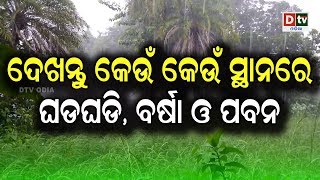 ଦେଖନ୍ତୁ କେଉଁ କେଉଁ ସ୍ଥାନରେ ଘଡଘଡି, ବର୍ଷା ଓ ପବନ #dtvodia