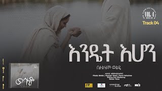 04. Endet Ehon  ( እንዴት እሆን ) - Betelhem Wolde | ቤተልሔም ወልዴ