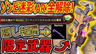 【CoD:MOBILE】ゾンビ迷彩(AR) 全解除で隠し報酬\