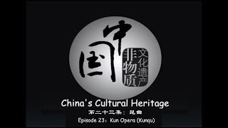 Kun Opera (Kunqu) 昆曲