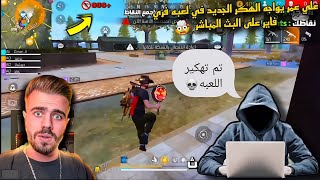 علي عمر يواجه الهكر الجديد في لعبه فري فاير على البث المباشر 🤯💀Free Fire