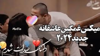 گلچین آهنگ های غمگین 🥹 عاشقانه 💔 ای دلم تنگه دلت از سنگه