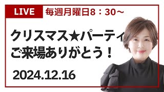 クリスマス★パーティ ご来場ありがとうございました♪　　12月16日ライブ配信