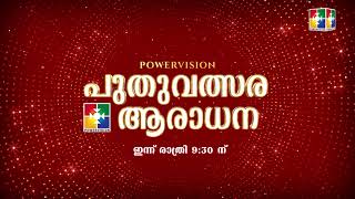 പുതുവത്സര ആരാധന 2025 ||   ഇന്ന്  രാത്രി 09 :30 മുതൽ നമ്മുടെ പവർവിഷൻ ടി വി യിൽ