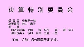 決算特別委員会（令和３年11月24日）②／②