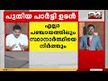 പുതിയ രാഷ്ട്രീയ പാർട്ടി രൂപീകരിക്കുമെന്ന് അൻവർ കേരളത്തിൽ എല്ലായിടത്തും മത്സരിക്കും pv anvar