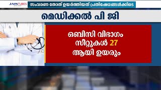 മെഡിക്കല്‍ പിജി ഒ.ബി.സി  സംവരണം 27 ശതമാനമാക്കി ഉയര്‍ത്തി