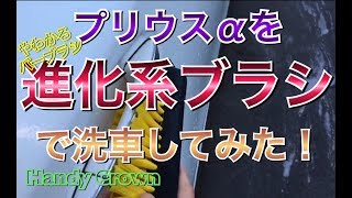 【新世代洗車スタイル】プリウスαをやわかるバーブラシで洗車してみた！ ボディ用 洗車ブラシ ハンディ・クラウン アマゾン ZVW40/41W  30 50 プリウス アルファ toyot