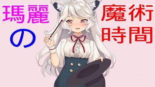 魔法私塾優等生的魔術表演【瑪格麗特．溫特斯/Margaret．Winters/瑪麗/台灣Vtuber】【Olav歐拉】