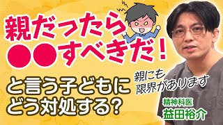 親だったら〇〇すべきだ、という子供との口論の対処法