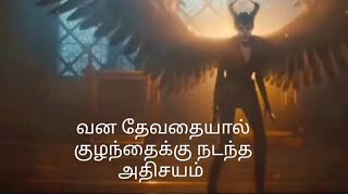 வன தேவதையால் 🧚குழந்தைக்கு 👸 நடந்த அதிசயம் 🤔