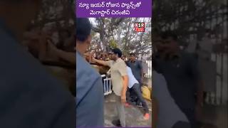 న్యూ ఇయర్‌ రోజున ఫ్యాన్స్‌తో మెగాస్టార్‌ చిరంజీవి.. #apneedspawankalyan #telugu