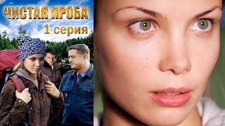 Чистая проба - 1 серия детектив (2011)