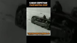 Секретная разработка СССР