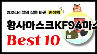 황사마스크KF94마스크 추천! 2024년 삶의 질을 바꾼 역대급 가성비 인기상품 Best10