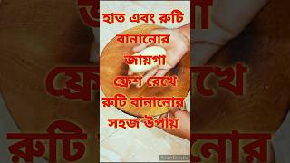 রুটি এভাবে বানিয়েছেন কখনো?🤔🤔How to make roti in bengali#shortsfeed #shorts #youtubeshorts #roti