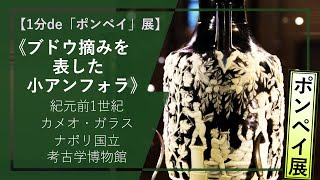 【1分de「ポンペイ」展⑬】《ブドウ摘みを表した小アンフォラ》（1世紀前半 ナポリ国立考古学博物館）