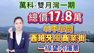 手快就有手慢就冇【萬科-雙月灣一期】總價17.8萬 41平單間 | 西班牙風商業街 一線望內海景 | 落樓就系沙灘 可託管收租 | 綠色養眼 產權清晰#雙月灣