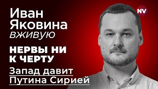 Запад давит Путина Сирией – Иван Яковина вживую