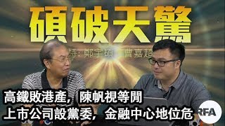 【碩破天驚】2018年9月30日 高鐵敗港產，陳帆視等閒；上市公司設黨委，金融中心地位危