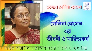 সেলিনা হোসেন এর জীবনী ও সাহিত্যকর্ম || Selina Hossain Biography || একজন সেলিনা হোসেন