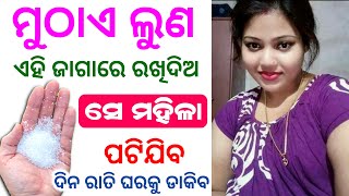 ଲୁଣରେ ଶିଖନ୍ତୁ ଝିଅ ପଟେଇବା ମନ୍ତ୍ର | odia vashikaran | vashikaran | vashikaran odia