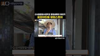 꿈모아드림 팝업스토에서 만난 사장님의 창업 이야기!