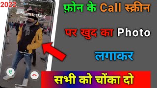 फोन के call स्क्रीन पर खुद का photo लगाकर सभी को चोंका दो | Tips & Tricks || by technical boss