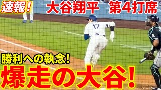 速報！勝利への執念！大谷が爆走！第４打席【5.23現地映像】Dバックス4-0ドジャース 2番DH大谷翔平7回裏 2死ランナー無し