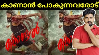 Kondal Malayalam Movie pReview | Kondal Movie Review Coming Soon