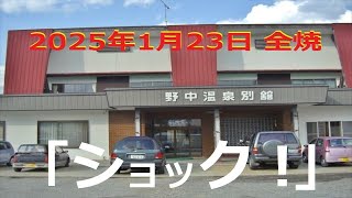 【野中温泉】2025.1.23 野中温泉全焼「ショック」