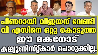 KM SHAJAHAN | പിണറായി വിജയന് വേണ്ടി വി എസിനെ ഒറ്റു കൊടുത്ത ഈ മകനോട് കമ്മ്യൂണിസ്റ്റ്‌കാർ പൊറുക്കില്ല.