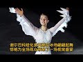 花滑表演滑各国选手呈现视觉盛宴 特鲁索娃变身“神奇女侠” 北京2022冬奥会 winter olympic games beijing 2022