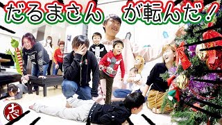 【だるまさんがころんだ】全力でクリスマスを盗め！映画グリンチになりきってオーナメントを何個盗むことができるか？【ココロマン家\u0026だーしま家】