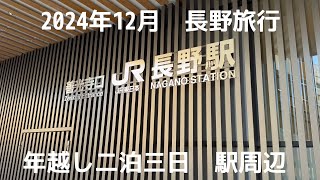 2024年12月　長野旅行　二泊三日　年越し長野旅行