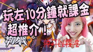 玩左10分鐘就課金啦勁好玩*崩壞3rd|KisaBBB Gaming