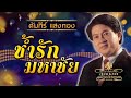 ช้ำรักมหาชัย คัมภีร์ แสงทอง official audio