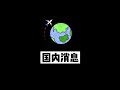 中国珠海航展因疫情被无限期推迟｜南航定价160亿元可转换债券｜激客快讯 第25期 10月15日 2020