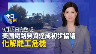 【9月15日】今日加州｜美國鐵路勞資達成初步協議 化解罷工危機｜加州通過新法 強制精神病遊民接受心理治療｜網絡色情犯罪猖獗 南加警方籲家長保護青少年｜支持台灣參與聯合國 南加僑界發布聯合聲明