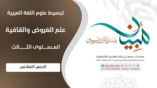 علم العَرُوض | المستوى ٣ | الدرس ٦ | تحديد نوع القافية من حيث عدد الأحرف المتحركة بين ساكنيها